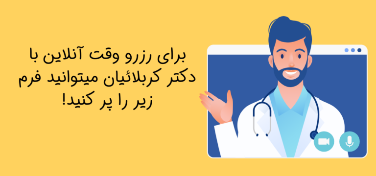 ویزیت آنلاین دکتر کربلائیان