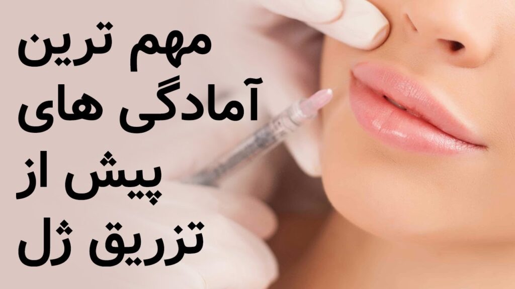 آمادگی های پیش از تزریق ژل