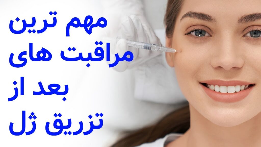 مهم ترین مراقبت های پس از تزریق ژل