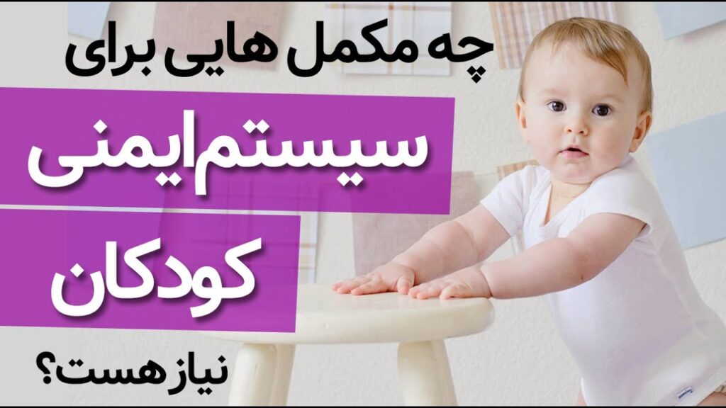 سیستم ایمنی کودکان