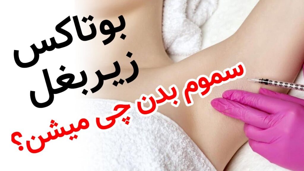 بوتاکس زیربغل چه عارضه ای دارد؟