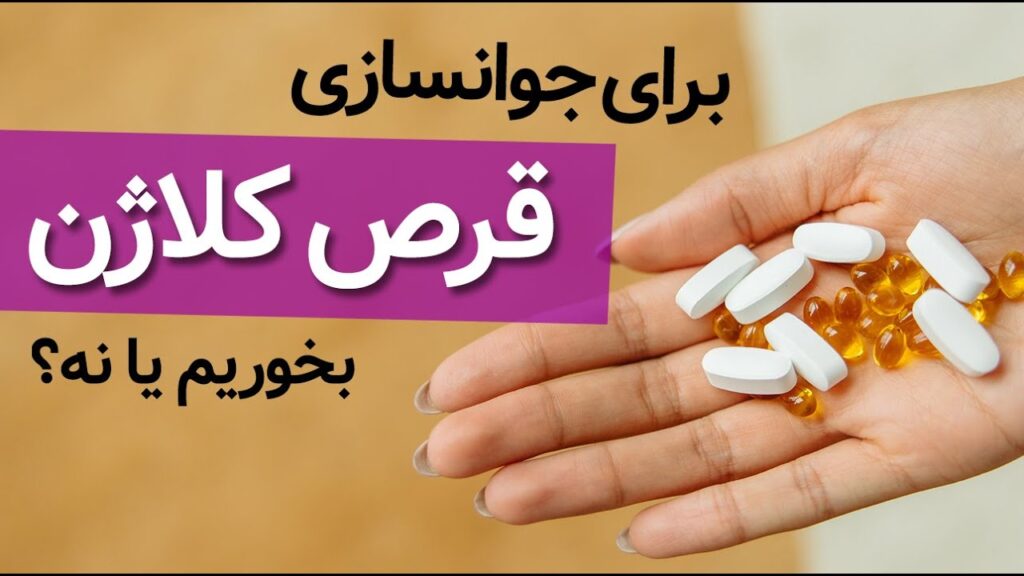 تأثیر قرص‌های کلاژن