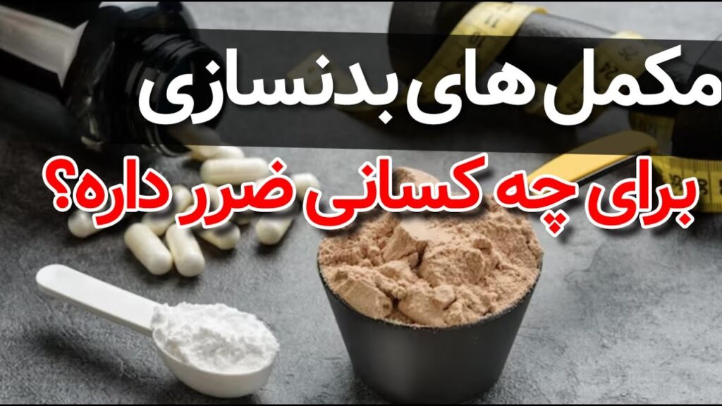 مکمل های بدنسازی