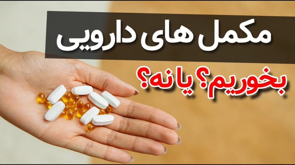 قرص های مکمل