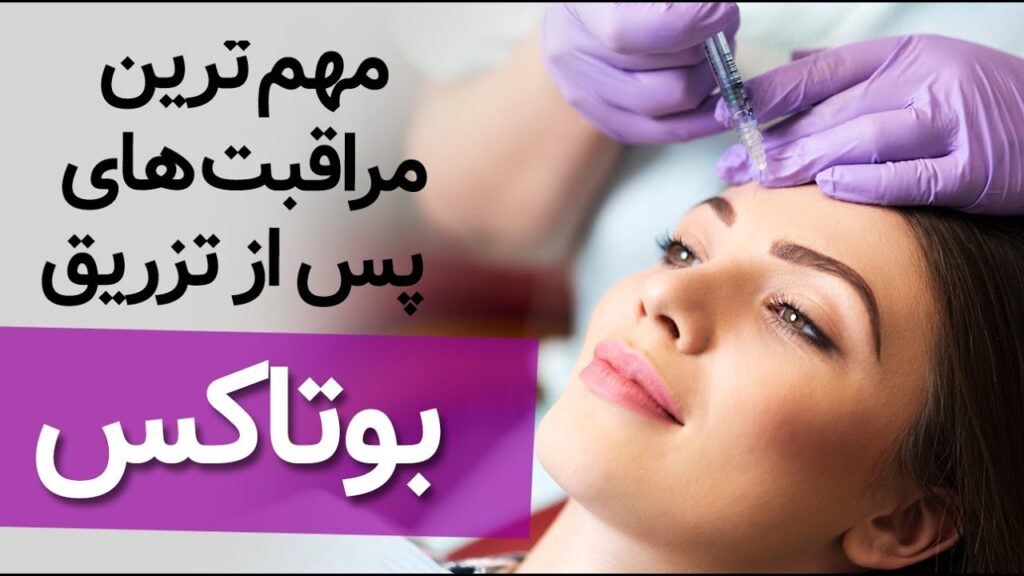 مراقبت های پس از تزریق بوتاکس