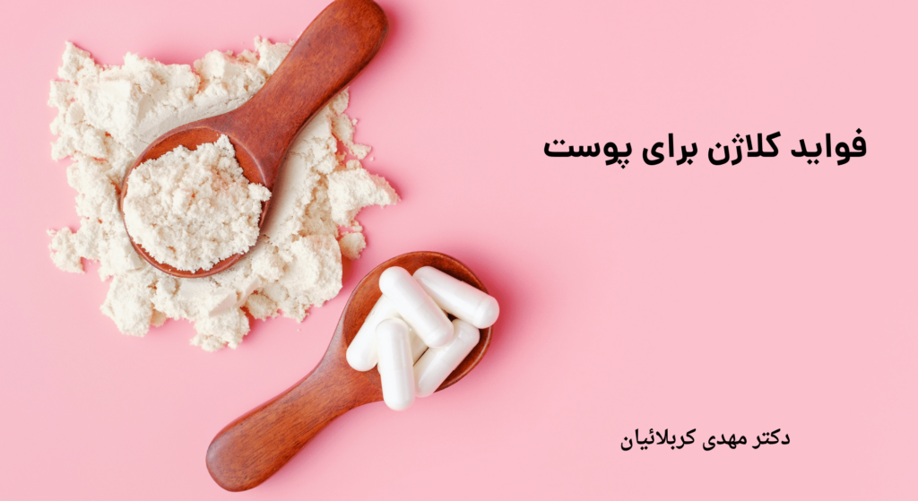 فواید کلاژن برای پوست