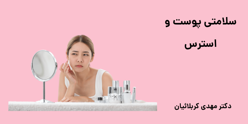 سلامتی پوست و استرس