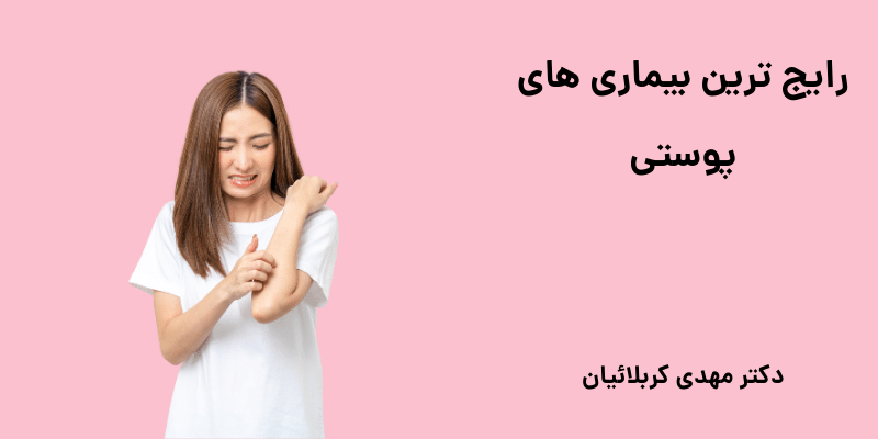 رایج ترین بیماری های پوستی