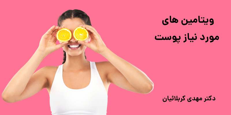 ویتامین های مورد نیاز پوست