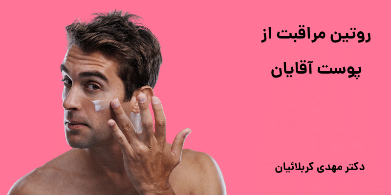 روتین مراقبت از پوست آقایان