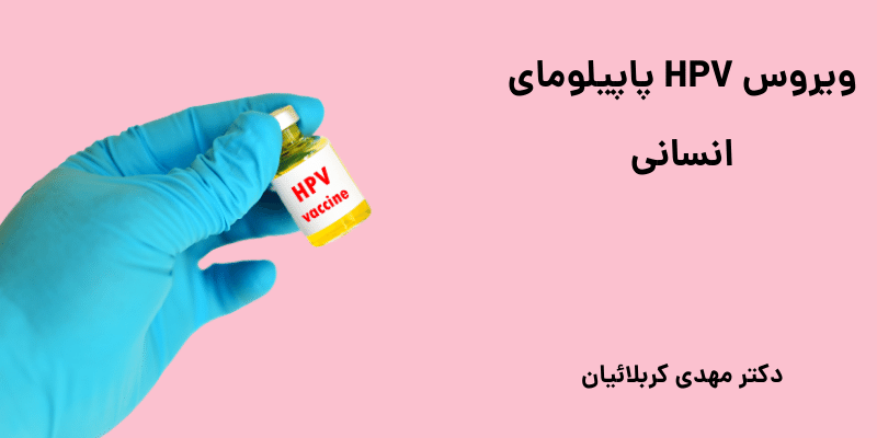 ویروس HPV پاپیلومای انسانی