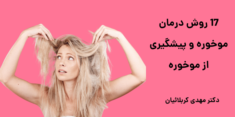 درمان موخوره