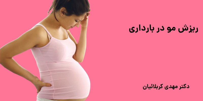 ریزش مو در بارداری