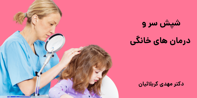 شپش سر