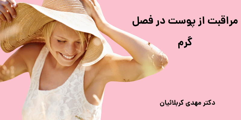 مراقبت از پوست در فصل گرم