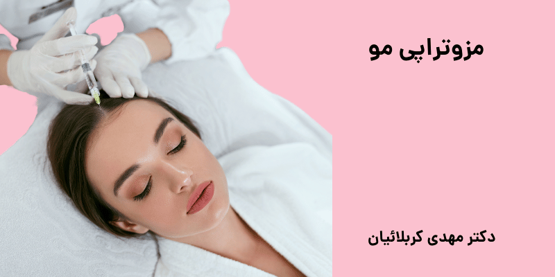 مزوتراپی مو