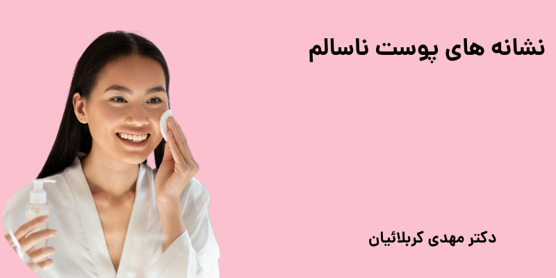 نشانه های پوست ناسالم