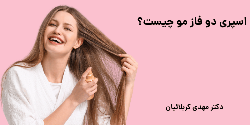 اسپری دو فاز مو