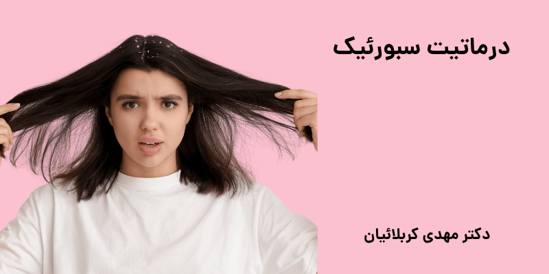 درماتیت سبورئیک