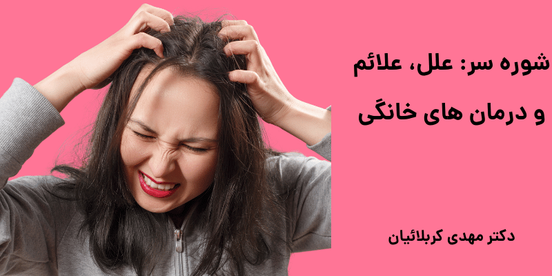 شوره سر