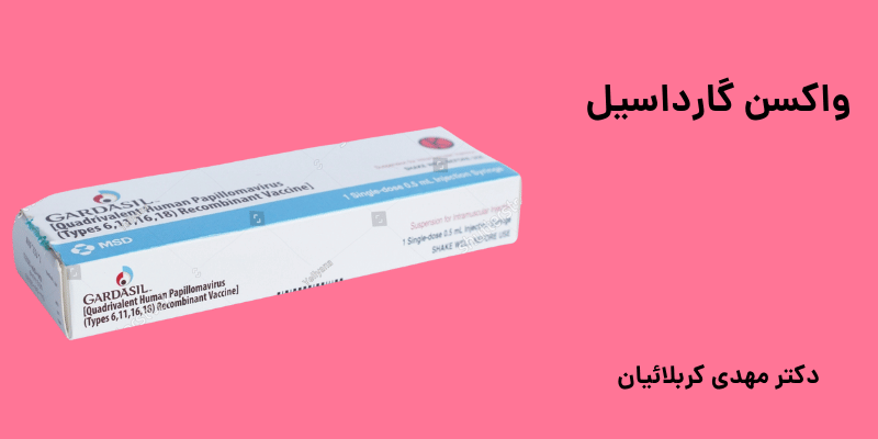 واکسن گارداسیل