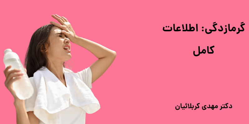 گرمازدگی