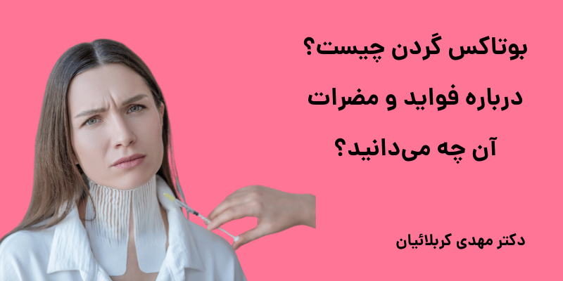 بوتاکس گردن