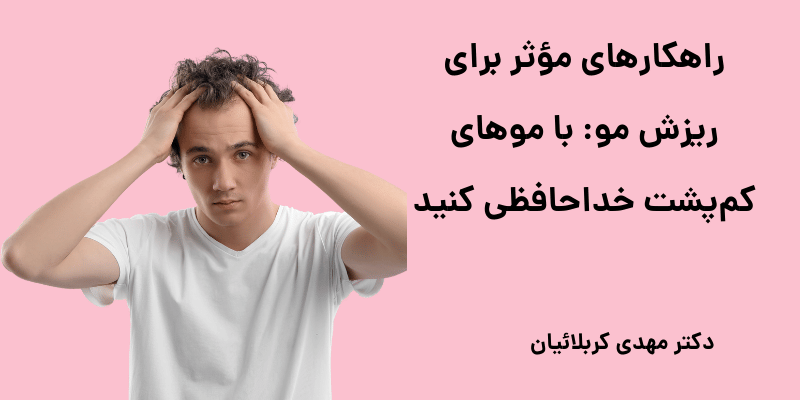 راهکارهای مؤثر برای ریزش مو