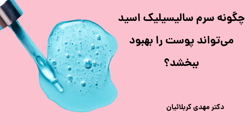 سرم سالیسیلیک اسید