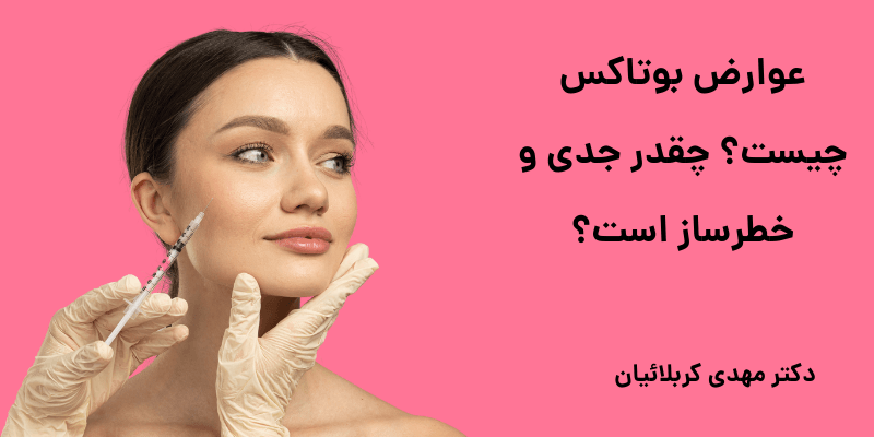 سوالات متداول درباره عوارض بوتاکس