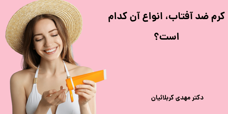 کرم ضد آفتاب