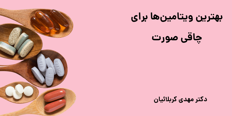 بهترین ویتامین‌ها برای چاقی صورت