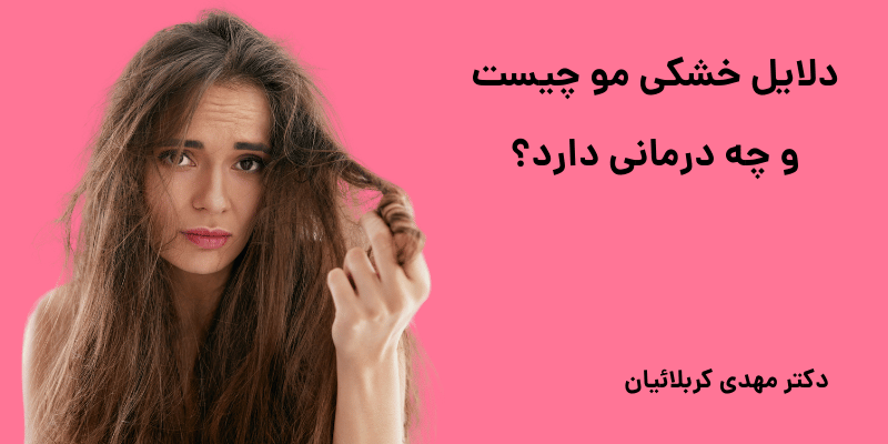 خشکی مو