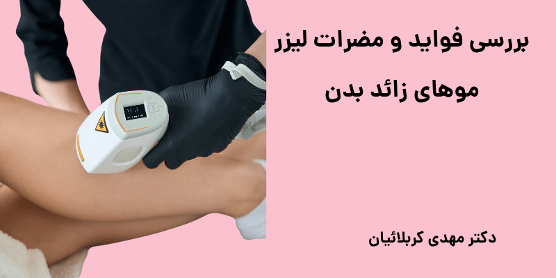 فواید و مضرات لیزر موهای زائد بدن