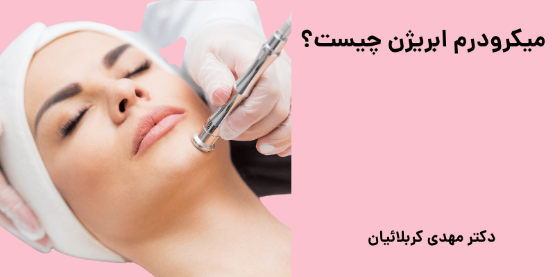 میکرودرم ابریژن چیست