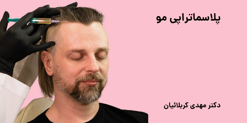 پلاسماتراپی مو