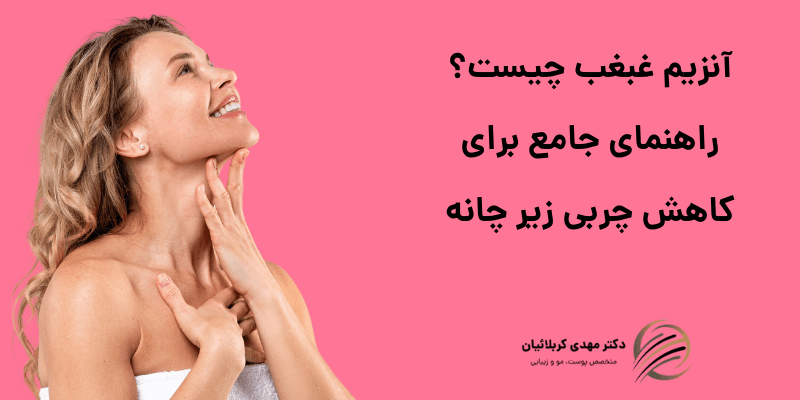 آنزیم غبغب چیست؟