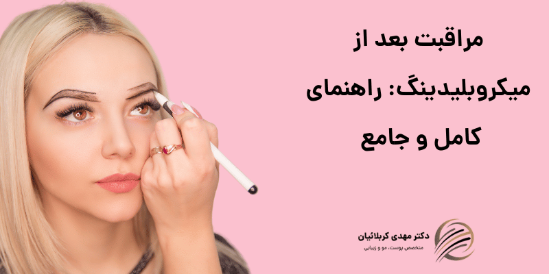 مراقبت بعد از میکروبلیدینگ