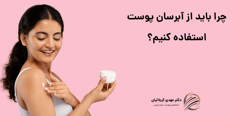 آبرسان پوست