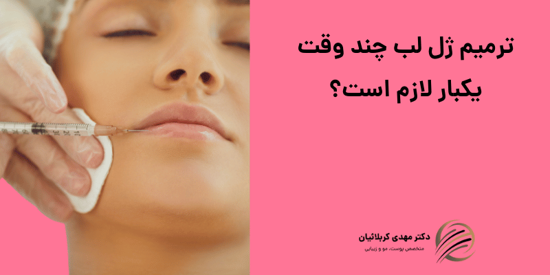 ترمیم ژل لب