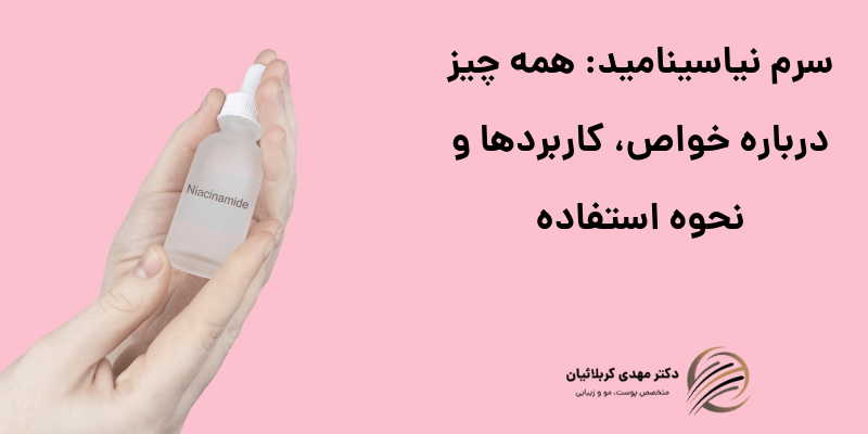 سرم نیاسینامید