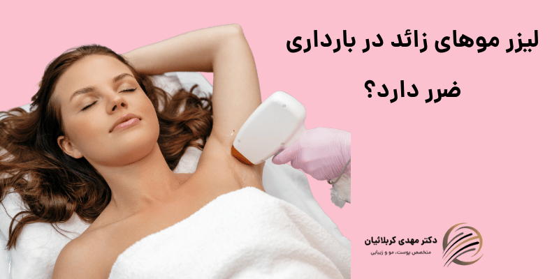 لیزر موهای زائد در بارداری