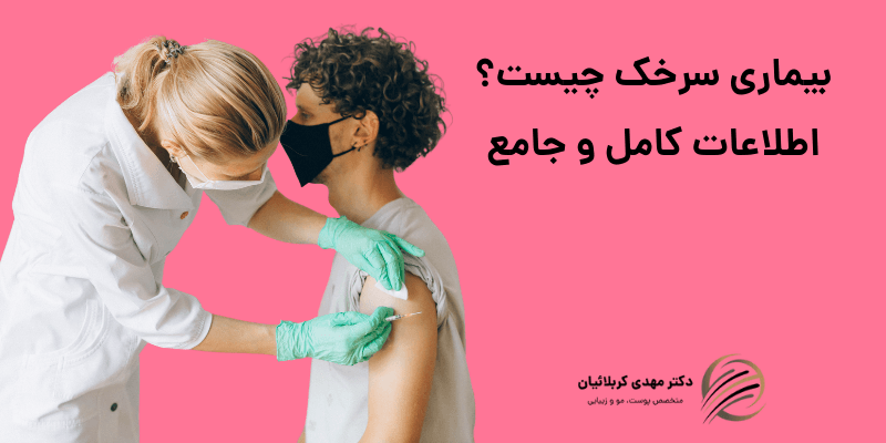 بیماری سرخک