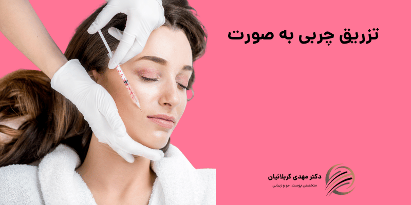 تزریق چربی به صورت