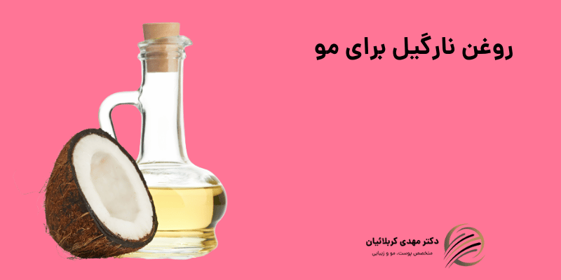 روغن نارگیل برای مو