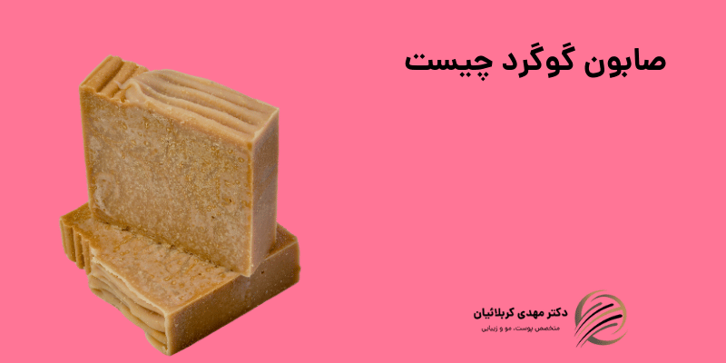 صابون گوگرد چیست