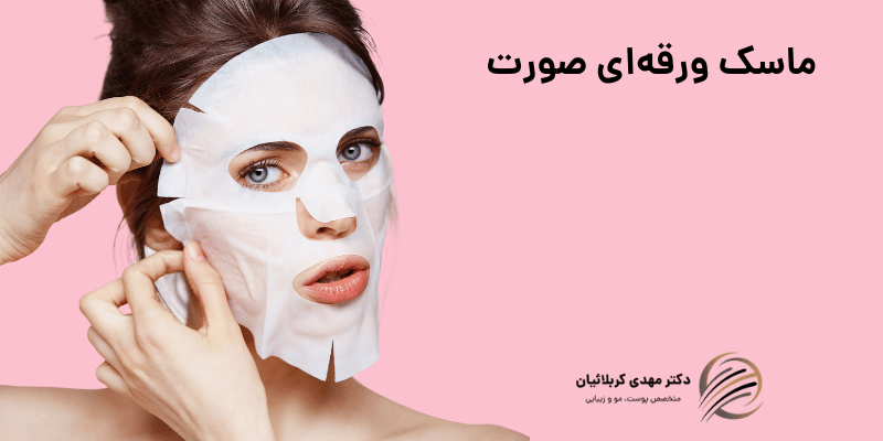 ماسک ورقه‌ای صورت