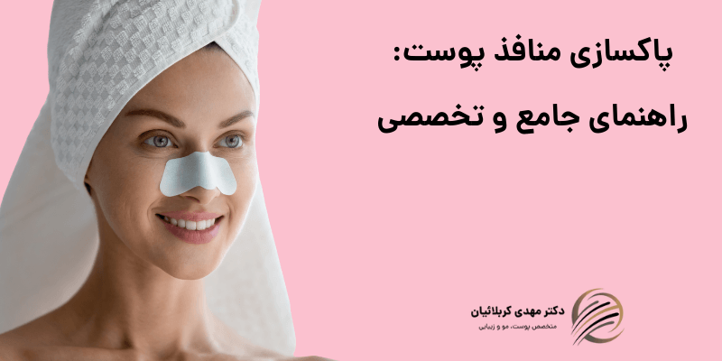 پاکسازی منافذ پوست