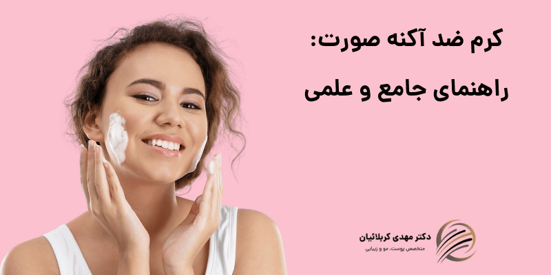 کرم ضد آکنه صورت
