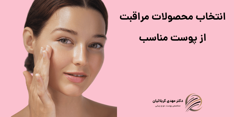 انتخاب محصولات مراقبت از پوست